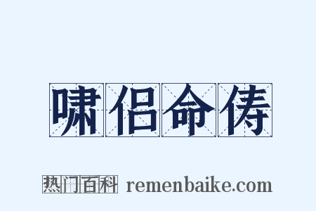 啸侣命俦是什么意思的图片